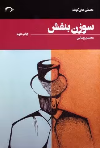 سوزن بنفش