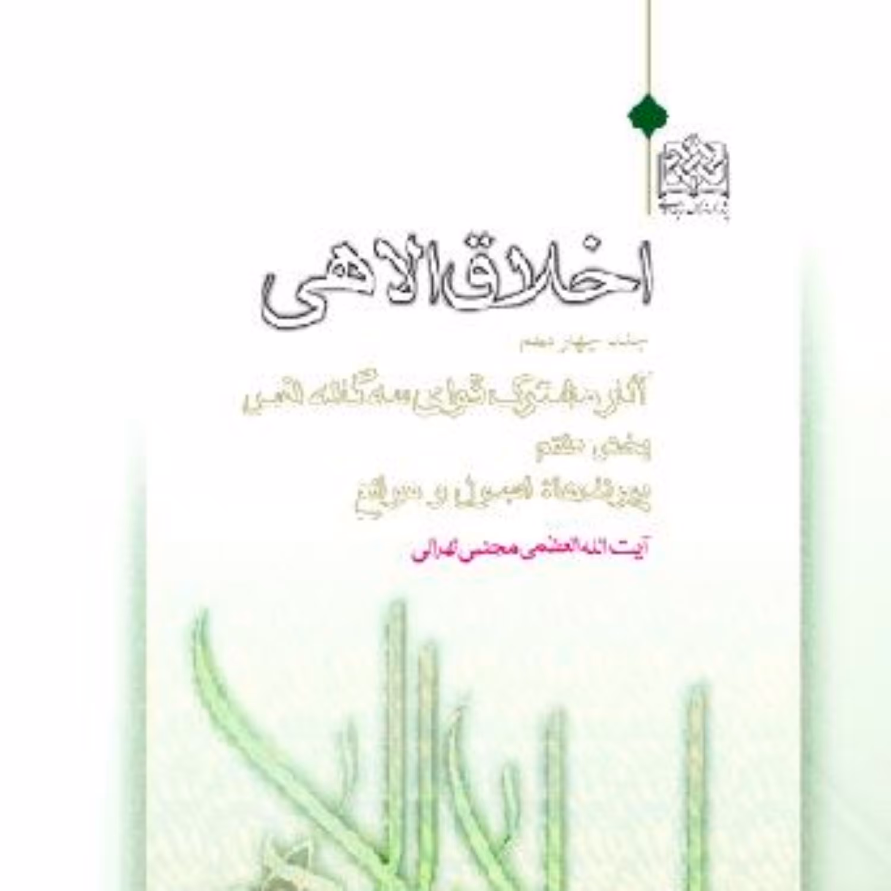 اخلاق الاهی جلد چهاردهم آثار مشترک قوای سه گانه بخش هفتم پیوندها اصول و موانع