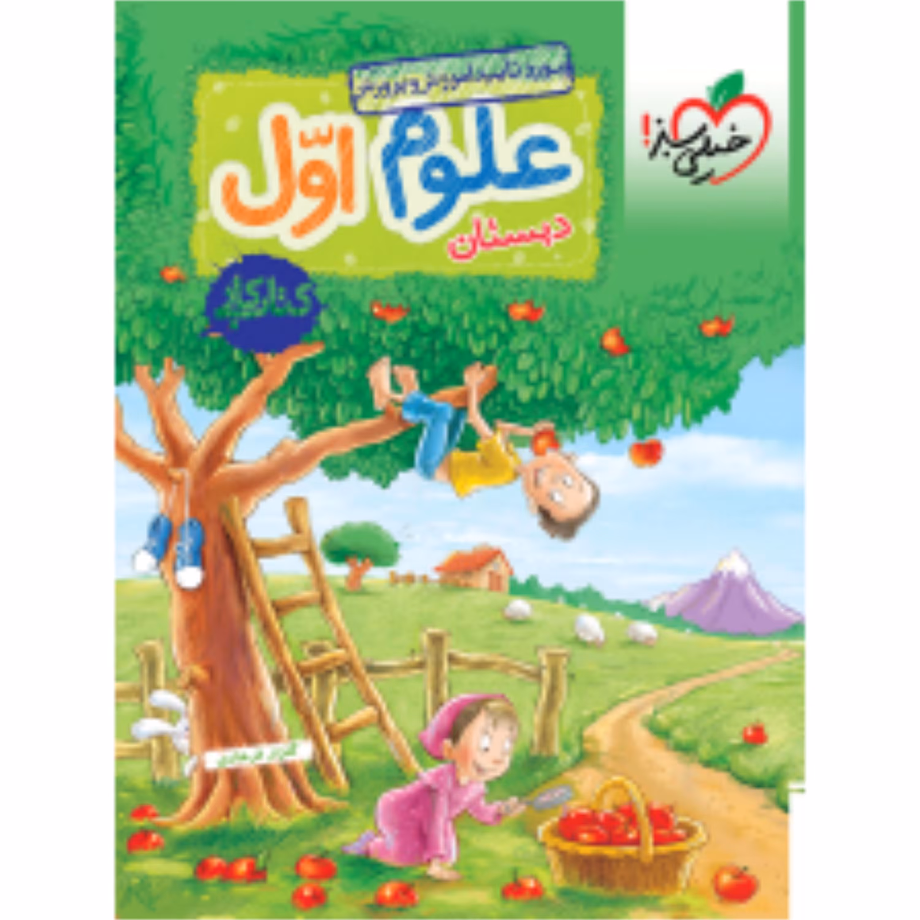 کتاب کار علوم اول خیلی سبز