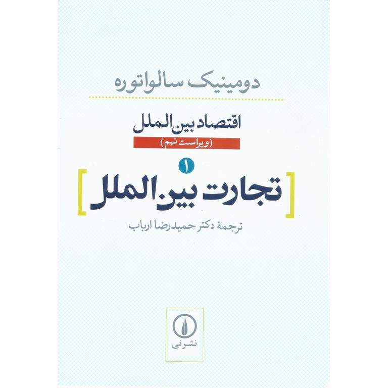 اقتصاد بین الملل 1: تجارت بین الملل (ویراست نهم)