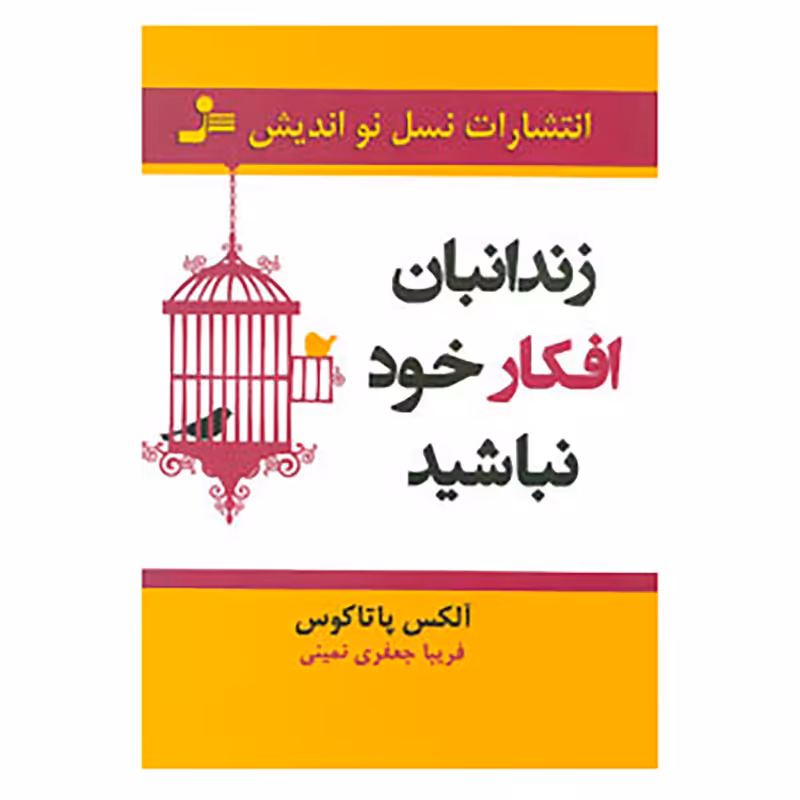 کتاب زندانبان افکار خود نباشید اثر آلکس پاتاکوس