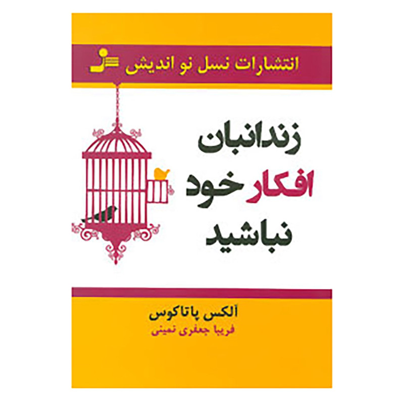کتاب زندانبان افکار خود نباشید اثر آلکس پاتاکوس
