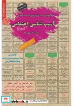 خرید کتاب نمونه آزمونهای استخدامی آسیب شناسی اجتماعی | ایده بوک