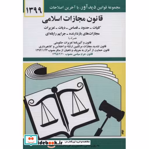 کتاب قانون مجازات اسلامی 1401