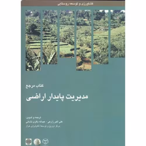 کتاب مدیریت پایداری اراضی