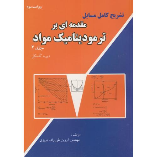 کتاب تشریح مسایل مقدمه ای بر ترمودینامیک مواد ج2
