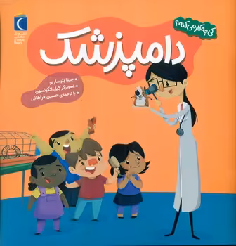 کتاب دامپزشک کی چه کار می کنه؟ خشتی مهتاب