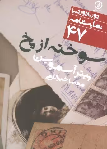 سوخته از یخ (دور تا دور دنیا،نمایشنامه47)