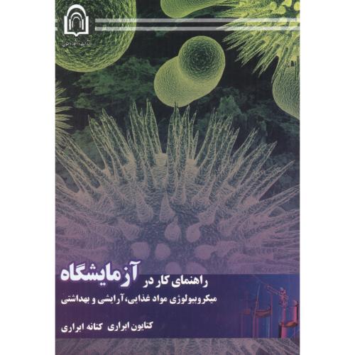 کتاب راهنمای کار در آزمایشگاه