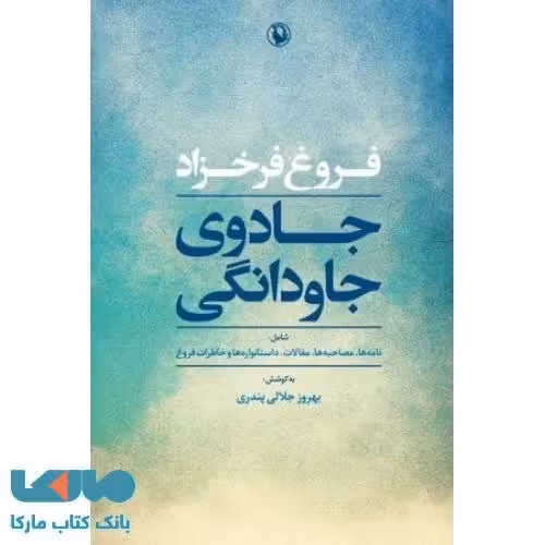 جادوی جاودانگی نشر مروارید