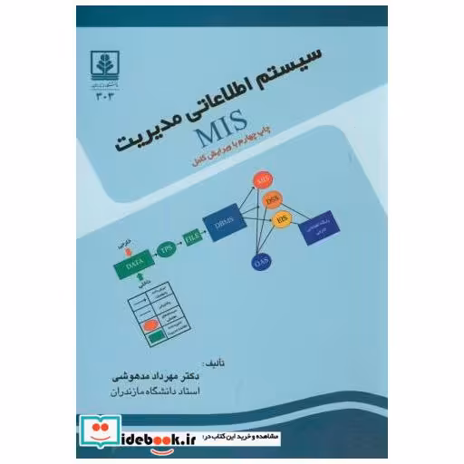 کتاب سیستم اطلاعاتی مدیریتMIS اثر مهرداد مدهوشی