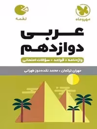 لقمه عربی دوازدهم مهروماه