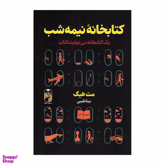کتاب کتابخانه نیمه شب اثر مت هیگ نشر خودمونی