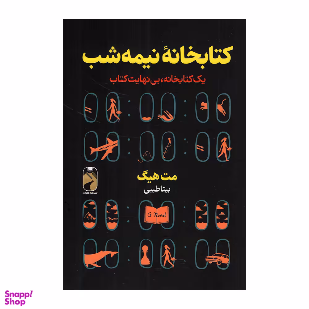 کتاب کتابخانه نیمه شب اثر مت هیگ نشر خودمونی