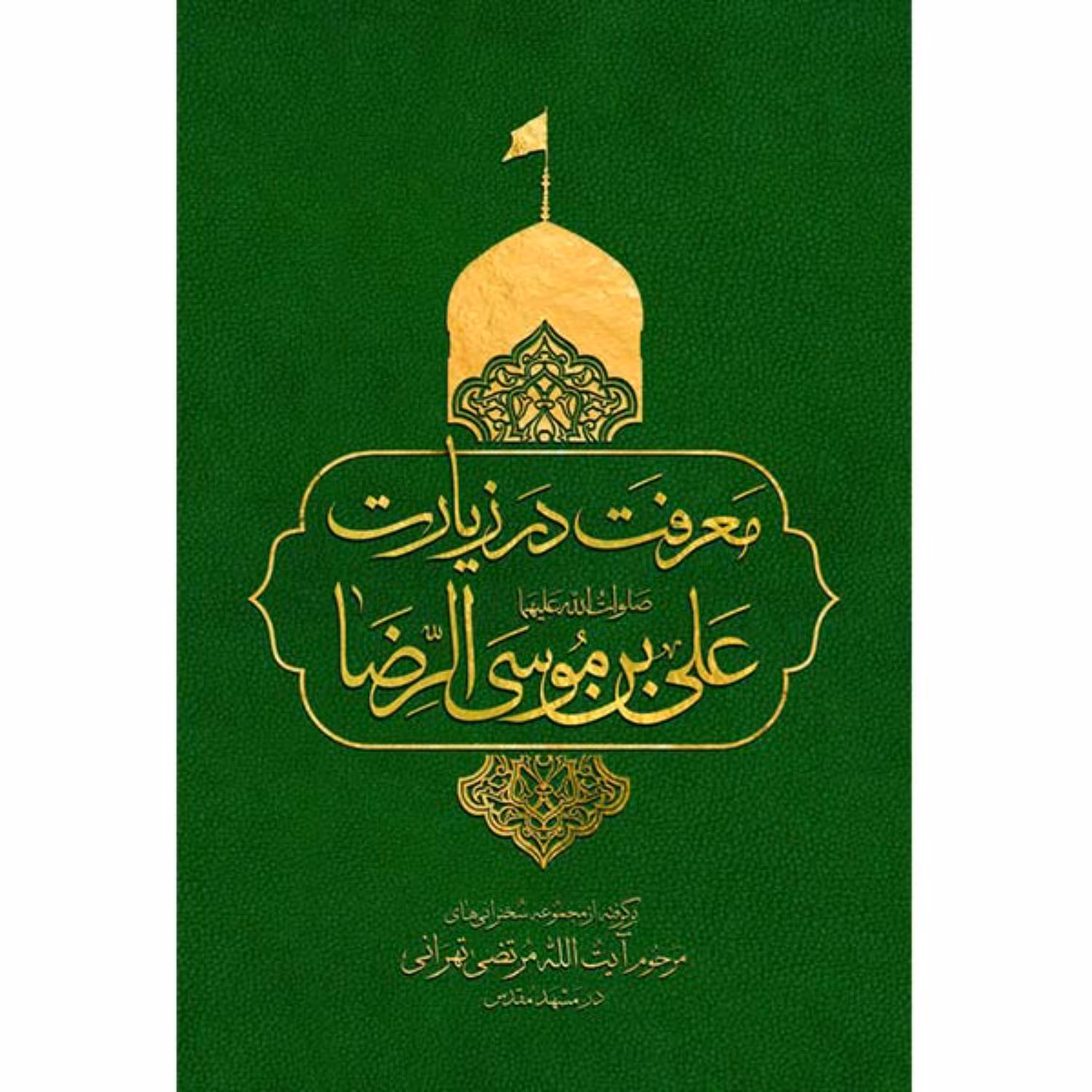 کتاب معرفت در زیارت علی ابن موسی الرضا علیه السلام اثر آیت الله مرتضی تهرانی (ره