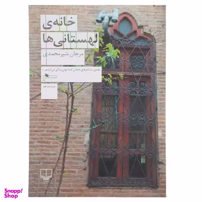 کتاب خانه ی لهستانی ها اثر مرجان شیر محمدی نشر چشمه