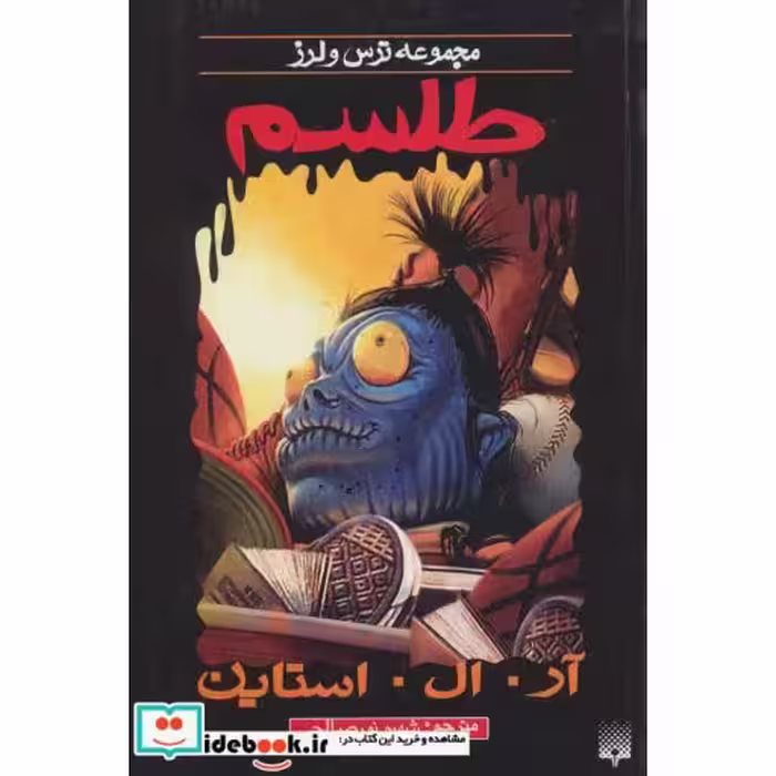 کتاب طلسم از ترس و لرز