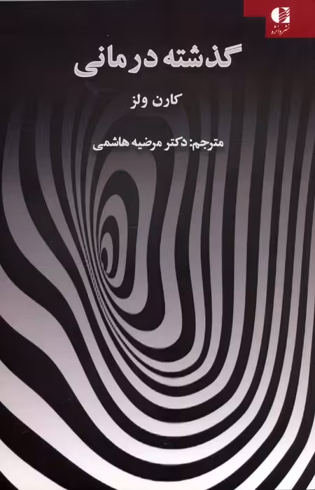 گذشته درمانی - ناشربوک | خرید آنلاین کتاب