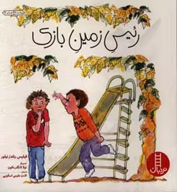 کتاب رئیس زمین بازی