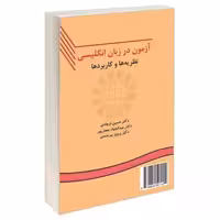 آزمون در زبان انگلیسی؛ نظریه ها و کاربردها نشر سمت (16674)