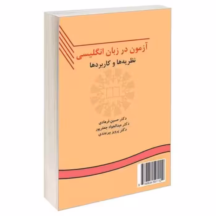 آزمون در زبان انگلیسی؛ نظریه ها و کاربردها نشر سمت (16674)