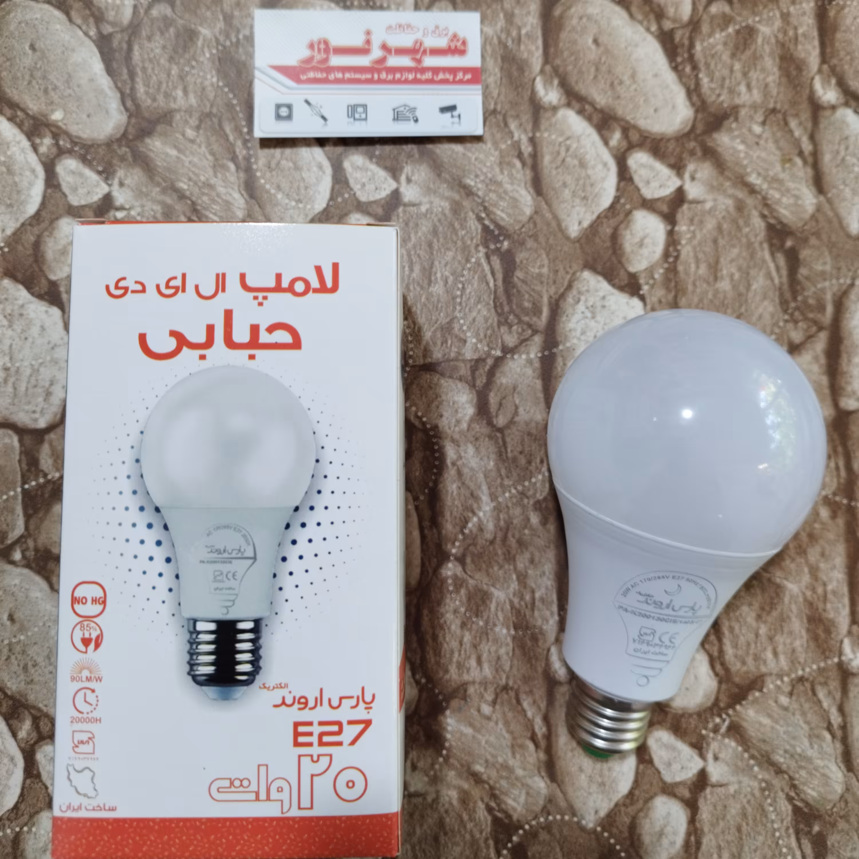 لامپ ال ای دی 20 وات نور مهتابی پارس اروند مدل حبابی پایه E27
