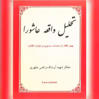 کتاب تحلیل واقعه عاشورا اثر شهید مطهری نشر صدرا