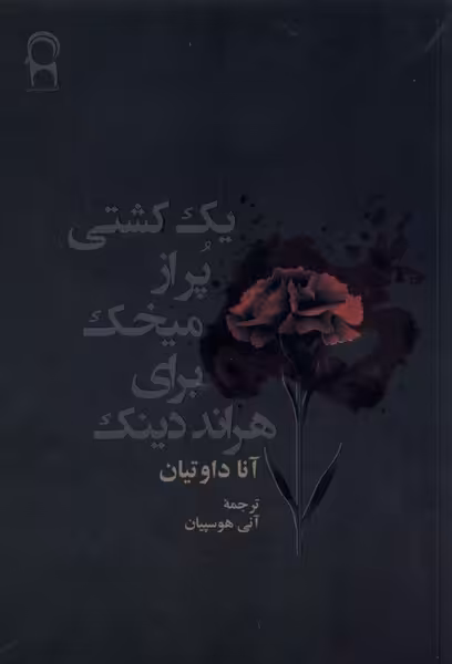 کتاب یک کشتی پر از میخک برای هراند دینک نریمان