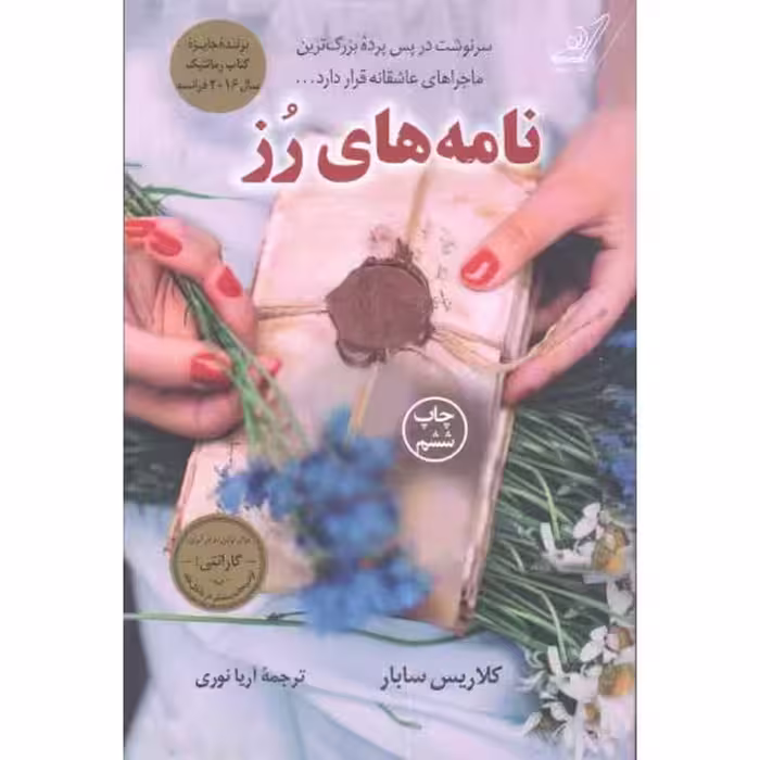 نامه های رز - (سرنوشت در پس پرده بزرگترین ماجراهای عاشقانه قرار دارد ...)
