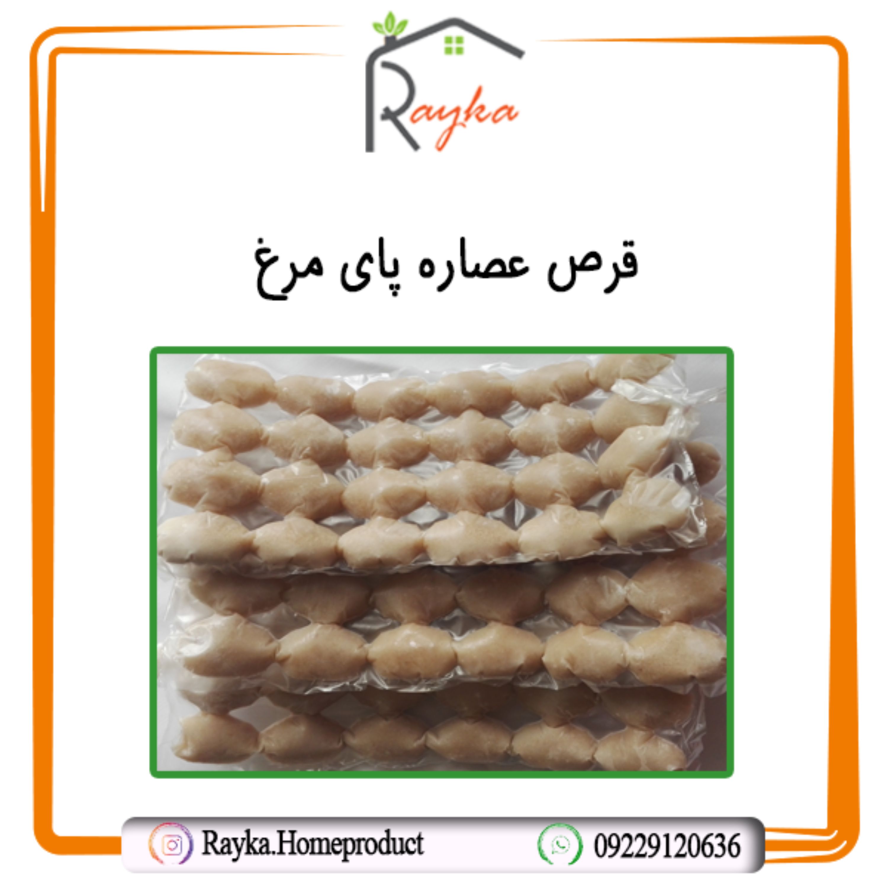عصاره پای مرغ رایکا - کاملاً یکدست و بدون استخوان (بسته بندی 24 تایی )