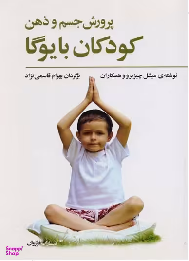 کتاب پرورش جسم و ذهن کودکان با یوگا اثر میشل چیزبرو انتشارات فراروان