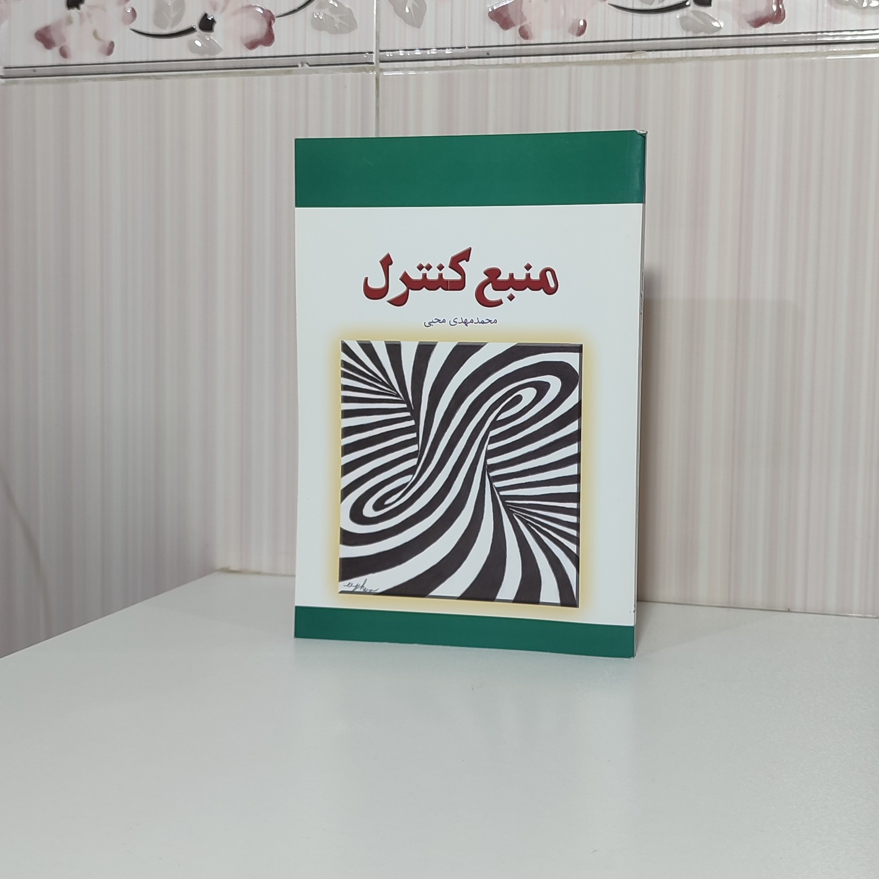 کتاب منبع کنترل محمد مهدی محبی رقعی 174 صفحه