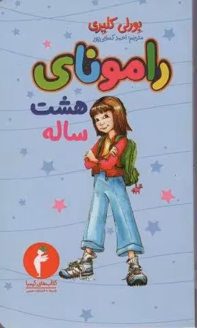 رامونای هشت ساله