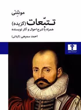 تتبعات - اثر مونتنی - انتشارات نیلوفر | چی بخونم