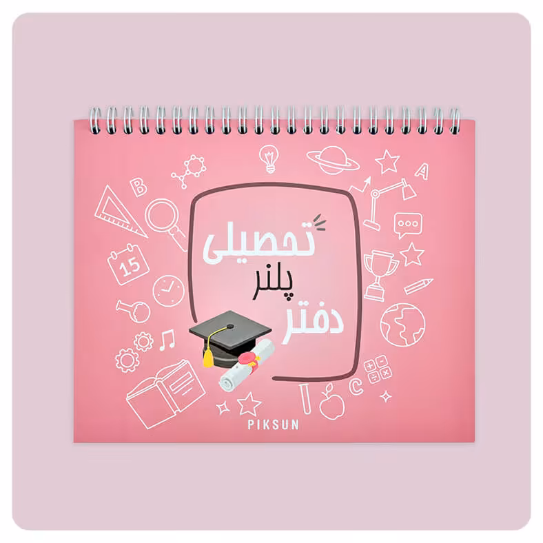 دفتر پلنر تحصیلی در طرح های مختلف