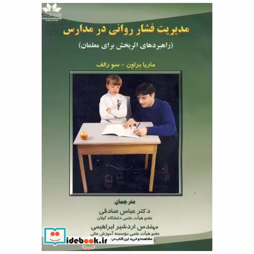 کتاب مدیریت فشار روانی در مدارس اثر ماریا براون