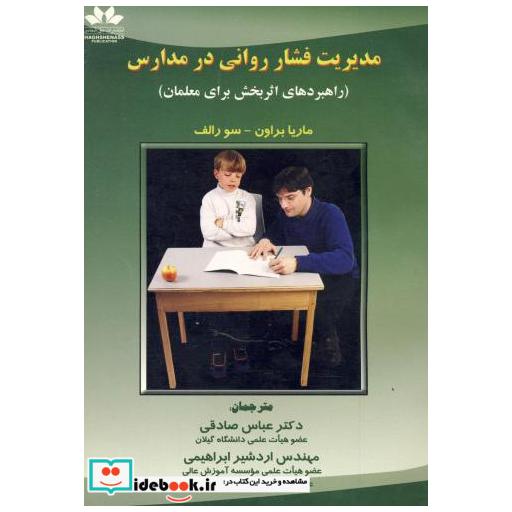 کتاب مدیریت فشار روانی در مدارس اثر ماریا براون