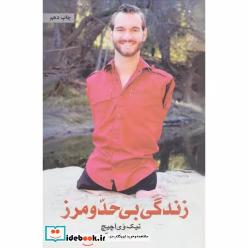 کتاب زندگی بی حد و مرز اثر نیک وی آچیچ