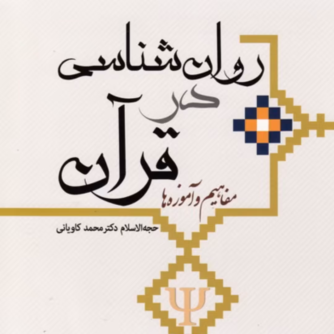 روانشناسی در قرآن(مفاهیم و آموزه ها)