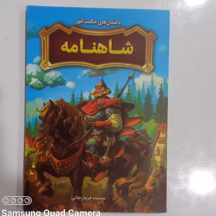 شاهنامه   داستان های حکمت آموز
