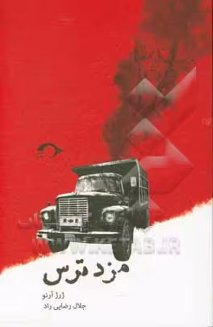 کتاب مزد ترس