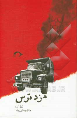 کتاب مزد ترس
