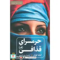 کتاب حرمسرای قذافی نشر ثالث