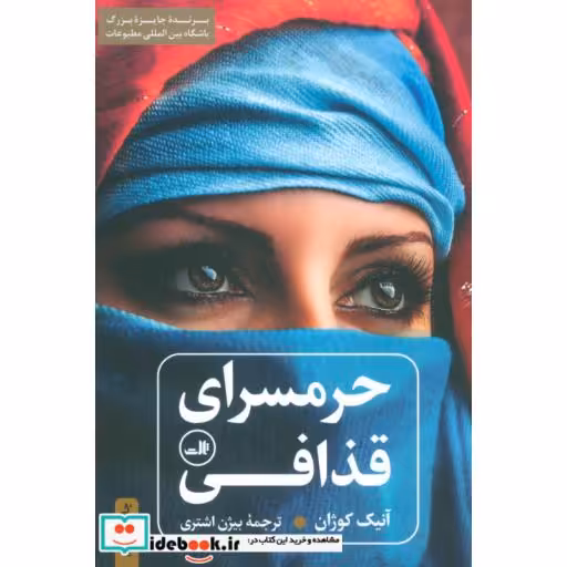 کتاب حرمسرای قذافی نشر ثالث