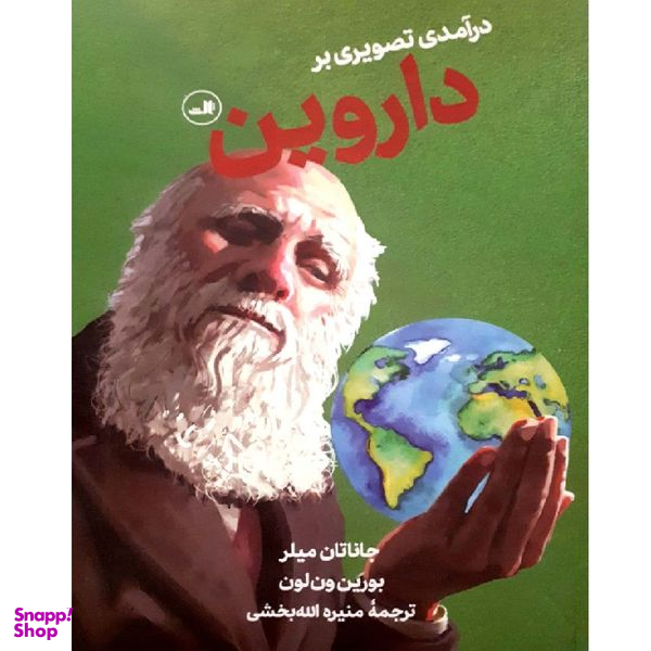 کتاب درآمدی تصویری بر داروین اثر جاناتان میلر نشر ثالث