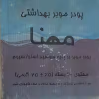 پودر خانواده موبر بهداشتی   مهنا   20عددی، کاملا اقـتـصــادی بـصـرفه بـــدون بـــو و مـــعــطــر 