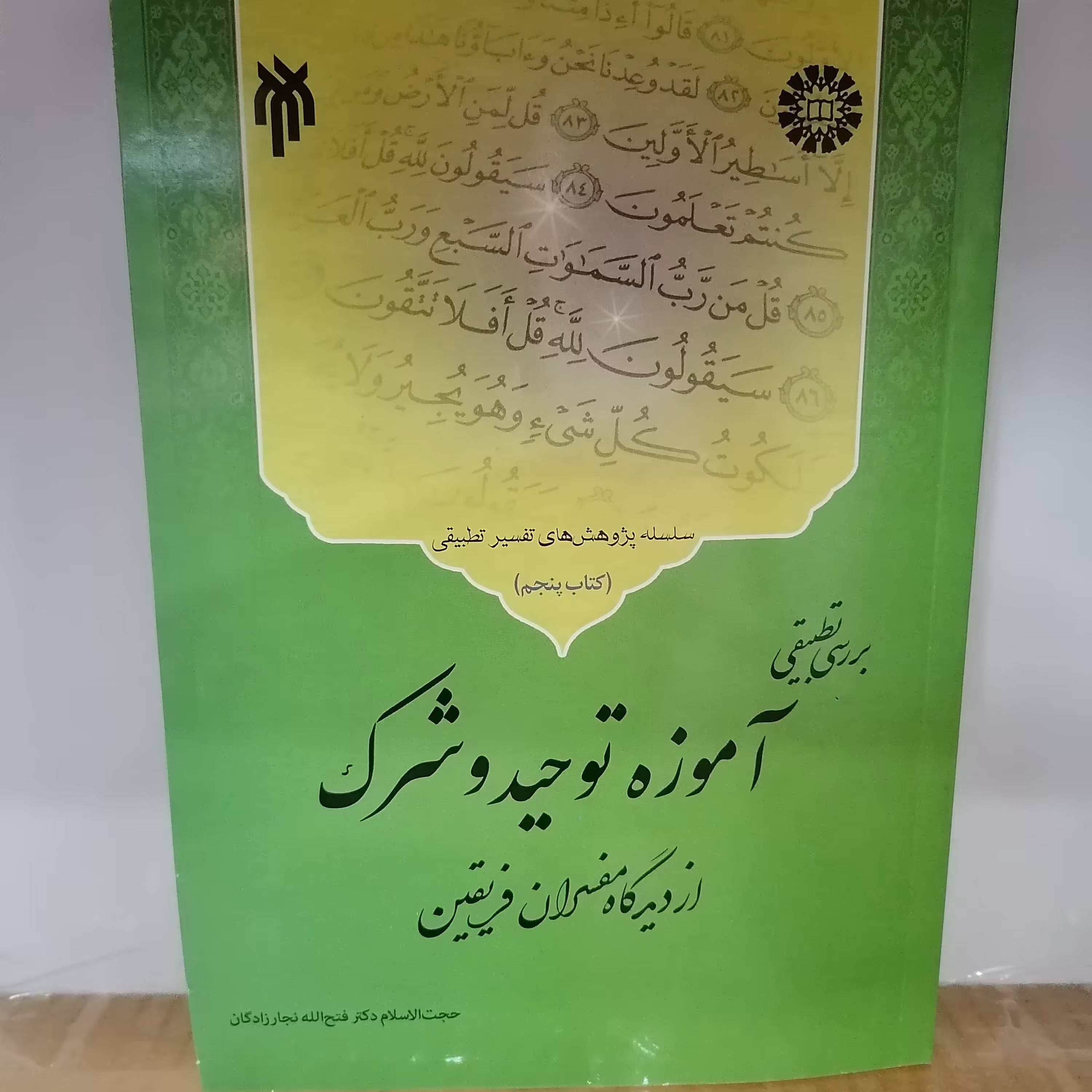 کتاب بررسی تطبیقی آموزه توحید و شرک از دیدگاه مفسران فریقیننوشته فتح الله نجارزادگان نشر سمت وپژوهشگاه حوزه و دانشگاه 