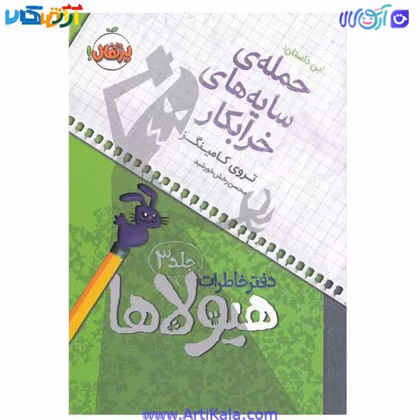 کتاب دفتر خاطرات هیولاها جلد 3 ( حمله ی سایه های خرابکار )