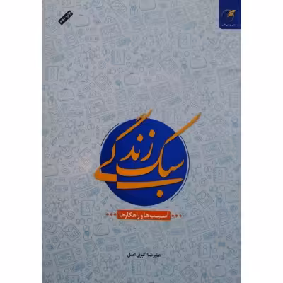 کتاب سبک زندگی آسیب ها و راهکارها