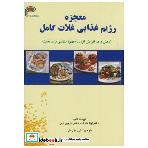 کتاب معجزه رژیم غذایی غلات کامل اثر لیزا هارک
